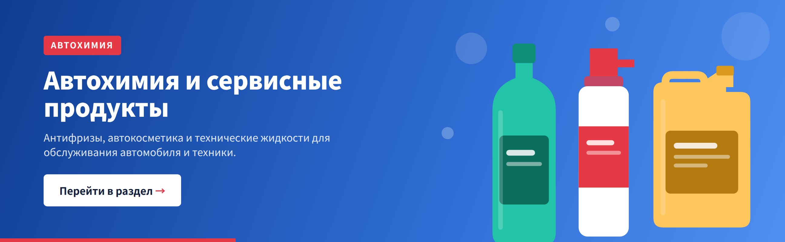 Автохимия и сервисные продукты